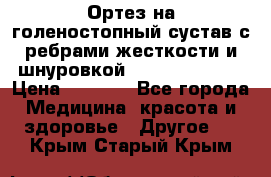 Ортез на голеностопный сустав с ребрами жесткости и шнуровкой Orlett LAB-201 › Цена ­ 1 700 - Все города Медицина, красота и здоровье » Другое   . Крым,Старый Крым